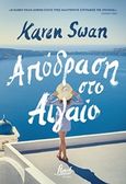 Απόδραση στο Αιγαίο, , Swan, Karen, Floral Books - Brainfood, 2019