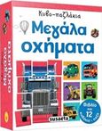 Κυβο-παζλάκια: Μεγάλα οχήματα, , , Susaeta, 2019