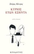 Κύριος ετών εξήντα, , Κέντρος, Σπύρος, Ηρόδοτος, 2019