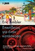 Επικήδειος για έναν κατάσκοπο, , Ambler, Eric, 1909-1998, Οξύ, 2019