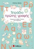 Τετράδιο πρώτης γραφής, Σύμφωνα με το βιβλίο "Γλώσσα" της Α' δημοτικού, Ζούπα, Στέλλα, Σαββάλας, 2019