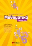 Μαθηματικά Ε΄δημοτικού, , Λυκοτραφίτη, Αντιγόνη, Σαββάλας, 2019
