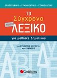 Το μικρό σύγχρονο λεξικό για μαθητές δημοτικού, Ορθογραφικό, ερμηνευτικό, ετυμολογικό, , Σαββάλας, 2019