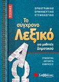 Το σύγχρονο λεξικό τσέπης για μαθητές δημοτικού, Ορθογραφικό, ερμηνευτικό, ετυμολογικό, , Σαββάλας, 2019