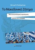 Το Μακεδονικό ζήτημα, Μια κοινωνιολογική προσέγγιση, Ρουδομέτωφ, Βίκτωρ Ν., Επίκεντρο, 2019