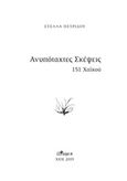 Ανυπόταχτες σκέψεις, 151 χαϊκού, Πετρίδου, Στέλλα, Άλφα Πι, 2019