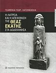 Η λατρεία και η απεικόνιση της θεάς Εκάτης στα Δωδεκάνησα, , Χατζηνικόλα, Τσαμπίκα, Εκδόσεις Παπαζήση, 2019