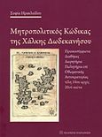 Μητροπολιτικός κώδικας της Χάλκης Δωδεκανήσου, Προικοσύμφωνα, διαθήκες, δωρητήρια, πωλητήρια επί οθωμανικής αυτοκρατορίας τέλη 19ου αρχές 20ού αιώνα, Ηρακλείδου, Σοφία, Εκδόσεις Παπαζήση, 2019