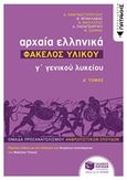 Αρχαία ελληνικά Γ΄ γενικού λυκείου: Φάκελος υλικού, Ομάδα προσανατολισμού ανθρωπιστικών σπουδών, Συλλογικό έργο, Εκδόσεις Πατάκη, 2019