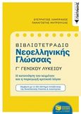 Βιβλιοτετράδιο νεοελληνικής γλώσσας Γ΄ γενικού λυκείου, Με ανθολόγηση κειμένων, Λαμπράκος, Ευστράτιος, Εκδόσεις Πατάκη, 2019