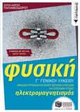 Φυσική Γ΄ γενικού λυκείου: Ηλεκτρομαγνητισμός, Ομάδα προσανατολισμού θετικών σπουδών και σπουδών υγείας, Παπαθεοδώρου, Χαράλαμπος, Εκδόσεις Πατάκη, 2019