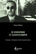 Η όμορφη 27 Σεπτέμβρη, , Brasch, Thomas, 1945-2001, Εκδόσεις Βακχικόν, 2019