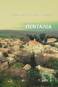 Πενταλιά, , Κωνσταντινίδης, Τρύφωνας Π., Εκδόσεις Το Μέλλον, 2019