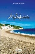 Αποθαλασσιά, , Φιστουρής, Αχιλλέας, Άλφα Πι, 2019