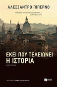 Εκεί που τελειώνει η ιστορία, , Piperno, Alessandro, Εκδόσεις Πατάκη, 2019