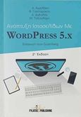 Ανάπτυξη ιστοσελίδων με WordPress 5.x, Εισαγωγή στον Gutenberg, Συλλογικό έργο, Εκδόσεις Φυλάτος, 2019