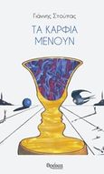 Τα καρφιά μένουν, , Στούπας, Γιάννης, Θράκα, 2019