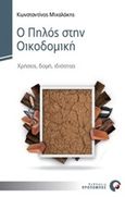 Ο πηλός στην οικοδομική, Χρήσεις, δομή, ιδιότητες, Μιχαλάκης, Κωνσταντίνος, Προπομπός, 2019