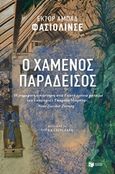 Ο χαμένος παράδεισος, , Faciolince, Hector Abad, Εκδόσεις Πατάκη, 2019