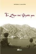 Το ζέον της ψυχής μου, , Χαλλιορή, Αντωνία Κ., Άλφα Πι, 2019