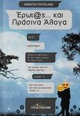 Έρωτας και πράσινα άλογα, , Τσουπλάκη, Δήμητρα, Εκδόσεις Φυλάτος, 2019