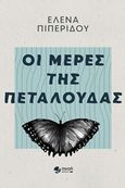 Οι μέρες της πεταλούδας, , Πιπερίδου, Έλενα, Εκδόσεις Πνοή, 2019