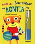 Μάθε να... βουρτσίζεις τα δόντια σου, , , Ερευνητές, 2019