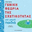 Γενική θεωρία της σχετικότητας για μικρά παιδιά, , Ferrie, Chris, Εκδόσεις Παπαδόπουλος, 2019