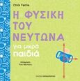 Η φυσική του Νεύτωνα για μικρά παιδιά, , Ferrie, Chris, Εκδόσεις Παπαδόπουλος, 2019