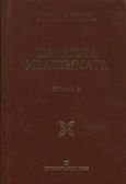 Πατερικά μελετήματα, Θεολογικά, βιβλικά, πατερικά, ιστορικά, μαρτυρολογικά, πνευματική ζωή, Κρικώνης, Χρίστος Θ., University Studio Press, 2019