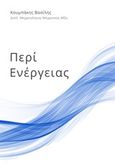 Περί ενέργειας, , Κουμπάκης, Βασίλειος, Εκδόσεις iWrite.gr, 2019