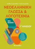 Νεοελληνική γλώσσα και λογοτεχνία Γ΄ λυκείου, , Γεωργιάδου, Αγάθη, Μεταίχμιο, 2019