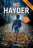 Η σιωπή των δέντρων, , Hayder, Mo, Διόπτρα, 2019