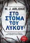 Στο στόμα του λύκου, , Arlidge, M. J., Διόπτρα, 2019