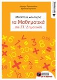 Μαθαίνω καλύτερα τα μαθηματικά της Στ΄δημοτικού, , Ραπτοπούλου, Δήμητρα Κ., Εκδόσεις Πατάκη, 2019