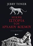 Μικρή ιστορία του αρχαίου κόσμου, , Toner, Jerry, Εκδόσεις Πατάκη, 2019