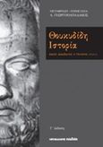 Θουκυδίδη ιστορία, Βίαιος διδάσκαλος ο πόλεμος (ΙΙΙ, 82, 2), Θουκυδίδης, π.460-π.397 π.Χ., Μαλλιάρης Παιδεία, 2019