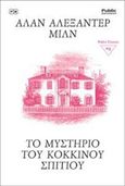 Το μυστήριο του κόκκινου σπιτιού, , Milne, A. A., 1882-1956, Public Βιβλιοθήκη, 2018