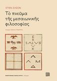 Το πνεύμα της μεσαιωνικής φιλοσοφίας, , Gilson, Etienne, Πανεπιστημιακές Εκδόσεις Κρήτης, 2019