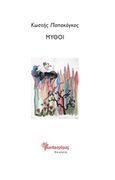 Μύθοι, , Παπακόγκος, Κωστής, Μανδραγόρας, 2019