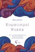 Κυματισμοί ψυχής, , Δανανά, Ελένη, Εκδόσεις Πηγή, 2019