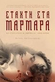 Στάχτη στα μάρμαρα, Μία ιστορία αγάπης με Vampires και Λόρδο Βύρωνα, Χατζηγιώργης, Ντίνος, Εκδόσεις Πηγή, 2019