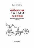 Διδάσκοντας σχέδιο σε παιδιά, Μαθήματα διαπραγματευτικής σχεδίασης, Κούβου, Ουρανία, Gutenberg - Γιώργος &amp; Κώστας Δαρδανός, 2019