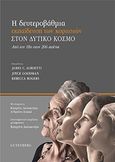 Η δευτεροβάθμια εκπαίδευση θηλέων στον δυτικό κόσμο, Από τον 18ο στον 20ό αιώνα, Συλλογικό έργο, Gutenberg - Γιώργος &amp; Κώστας Δαρδανός, 2019