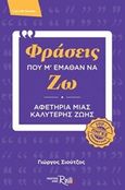 Φράσεις που μ' έμαθαν να ζω, Αφετηρία μιας καλύτερης ζωής (100+1 πηγές έμπνευσης), Σιούτζος, Γιώργος, Rosili, 2019