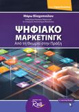 Ψηφιακό μάρκετινγκ, Από τη θεωρία στην πράξη, Βλαχοπούλου, Μάρω, Rosili, 2019