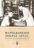 Φαρμακοποιοί Μικράς Ασίας, Πόντου και Καπαδοκίας, , Κυρκούδης, Θεόδωρος, Εκδόσεις iWrite.gr, 2019