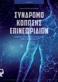 Σύνδρομο κόπωσης επινεφριδίων, Κατάθλιψη - Αϋπνίες - Χρόνιοι πόνοι - Stress, μύθοι και πραγματικότητα, Μυλωνάς, Παναγιώτης, Εκδόσεις iWrite.gr, 2019