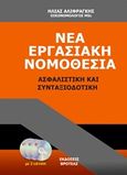 Νέα εργασιακή νομοθεσία, Ασφαλιστική και συνταξιοδοτική, Αλιφραγκής, Ηλίας, Βροτέας, 2019