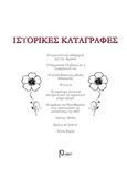 Ιστορικές καταγραφές, , Καμπουράκη - Πατεράκη, Ηλέκτρα, Ρώμη, 2019